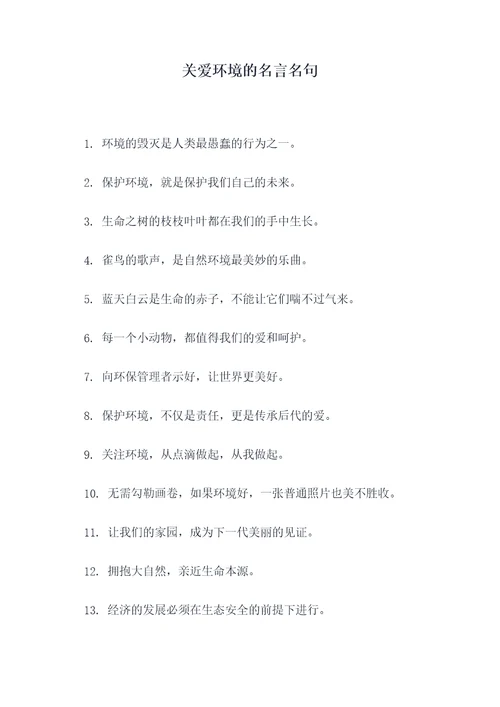 关爱环境的名言名句