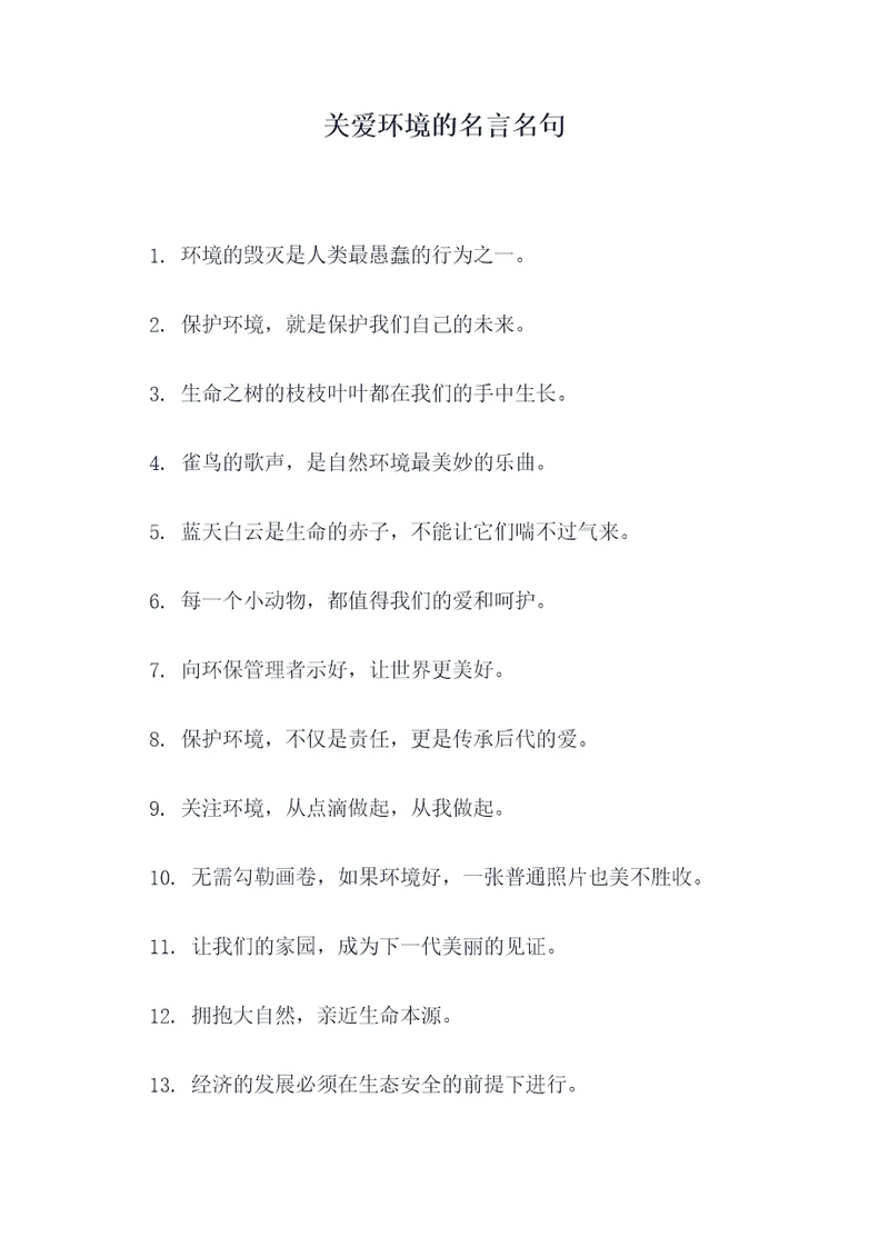 关爱环境的名言名句