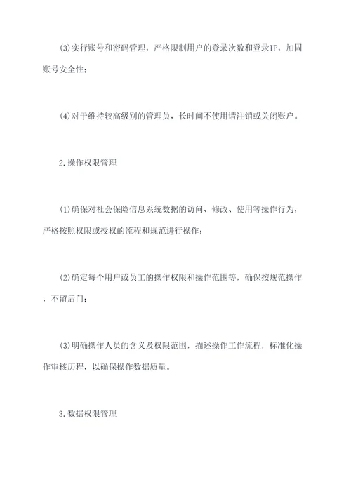 社保系统权限管理制度