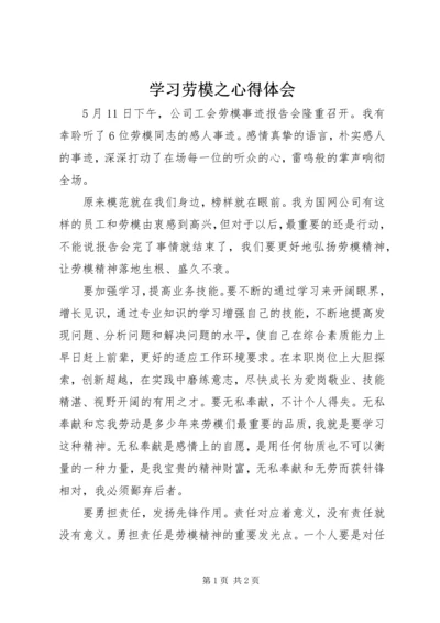 学习劳模之心得体会 (5).docx