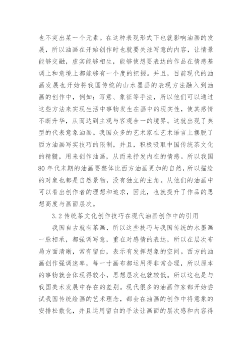 茶文化中油画创作的运用论文.docx