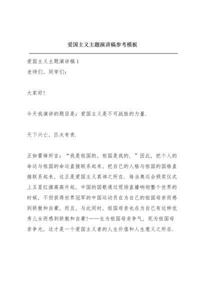 爱国主义主题演讲稿参考模板.docx