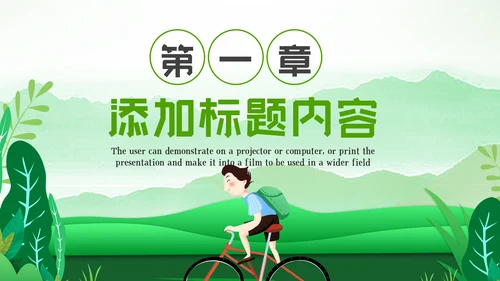 低碳环保绿色全民骑行出行有氧运动骑行PPT模板
