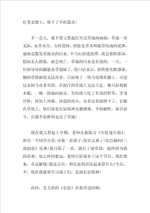 长征精神伴我成长作文