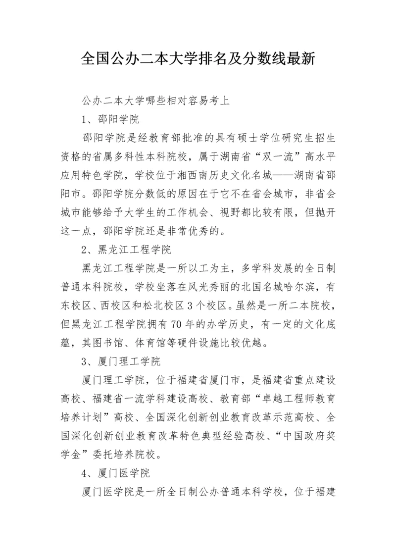 全国公办二本大学排名及分数线最新.docx