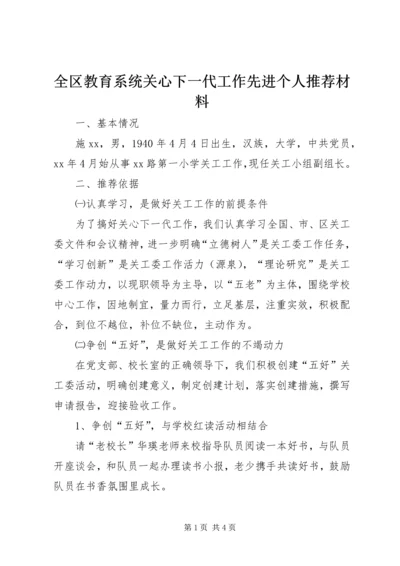 全区教育系统关心下一代工作先进个人推荐材料.docx