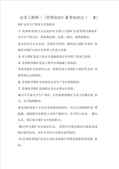 安全工程师管理知识备考知识点3