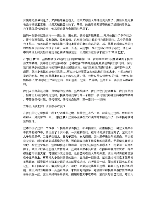 三年级狼王梦读后感与收获3篇