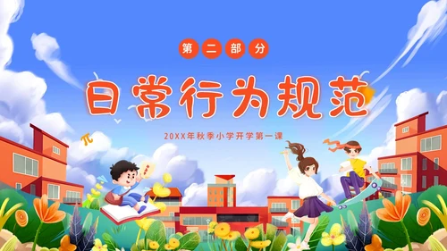 秋季开学第一课小学开学第一课主题班会PPT课件