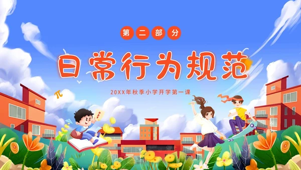 秋季开学第一课小学开学第一课主题班会PPT课件