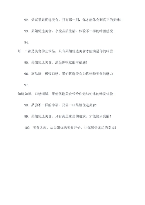 果姐优选美食广告语大全