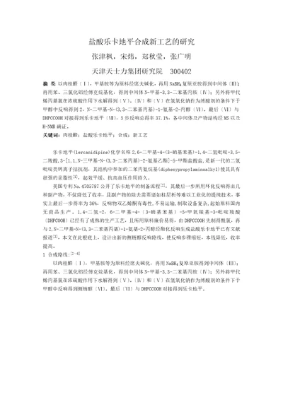 盐酸乐卡地平合成新工艺的研究doc盐酸乐卡地平的合成