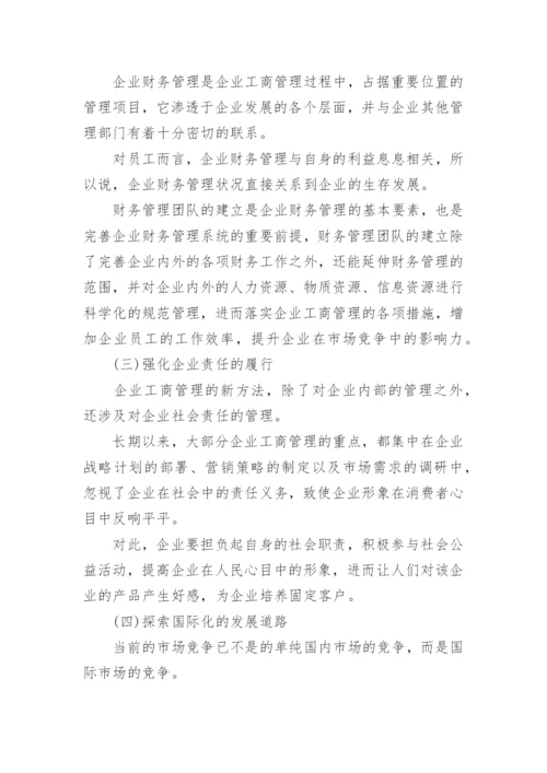 企业工商管理的新方法论文.docx