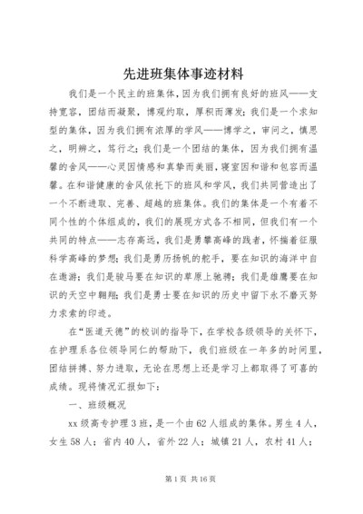 先进班集体事迹材料 (11).docx