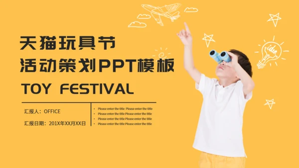 天猫玩具节活动策划儿童望远镜通用PPT模板