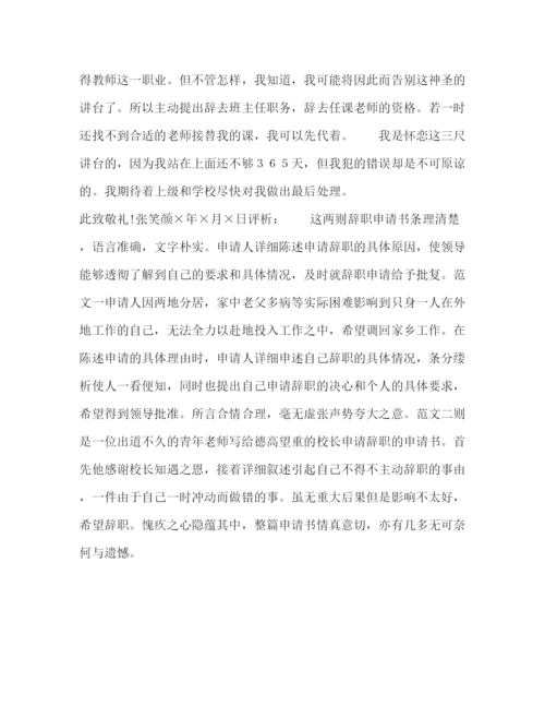 精编辞职报告范文评析.docx