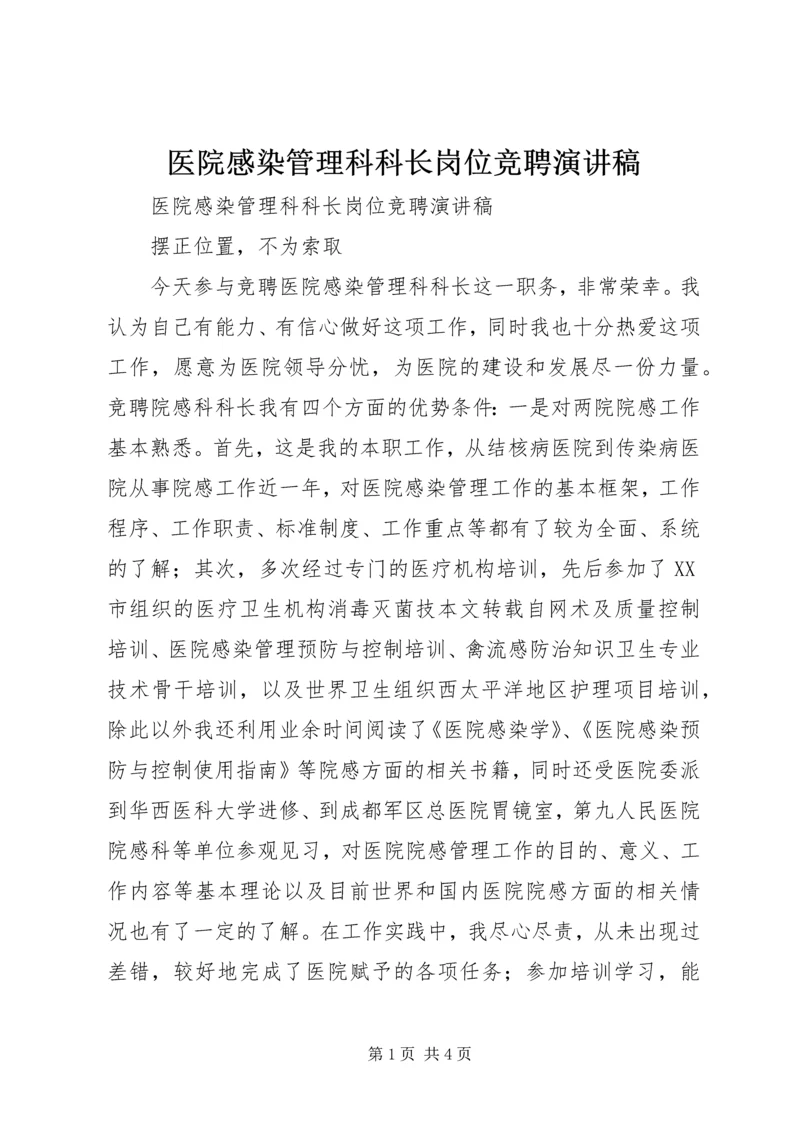 医院感染管理科科长岗位竞聘演讲稿 (8).docx