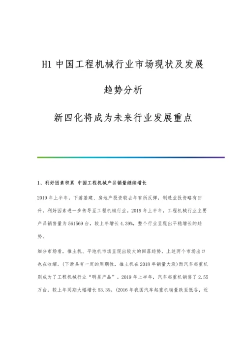 中国工程机械行业市场现状及发展趋势分析-新四化将成为未来行业发展重点.docx