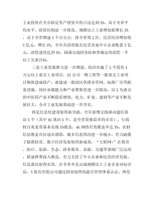 在全市工业和信息化工作暨清理拖欠民营企业中小企业账款工作会议上讲话全文