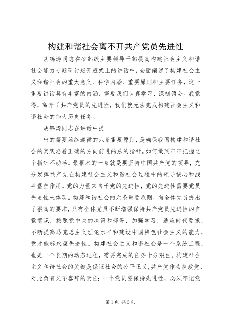 构建和谐社会离不开共产党员先进性 (2).docx