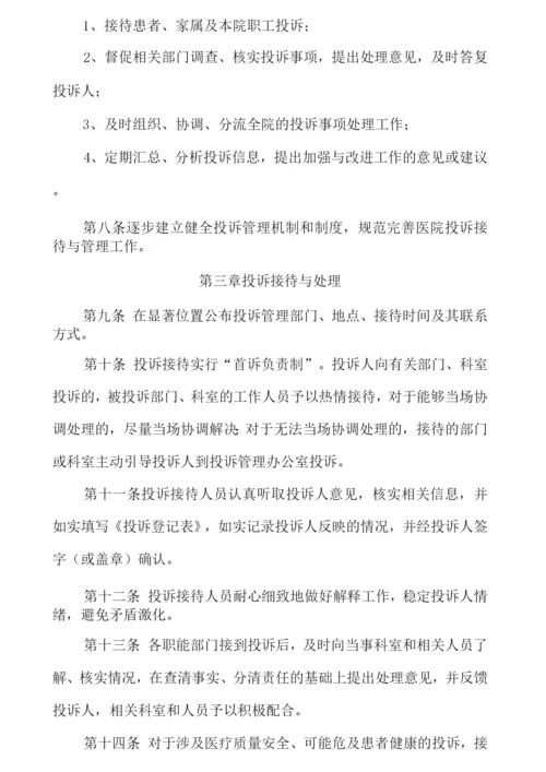 医院投诉管理制度.docx