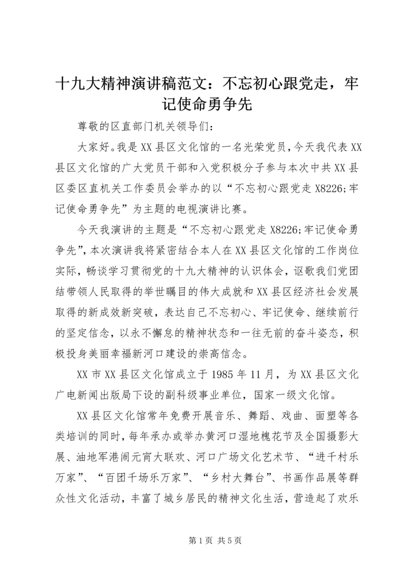 十九大精神演讲稿范文：不忘初心跟党走，牢记使命勇争先.docx