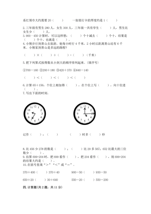 人教版三年级上册数学期中测试卷【真题汇编】.docx