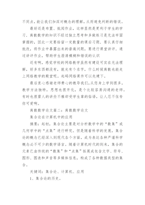 离散数学论文小论文.docx