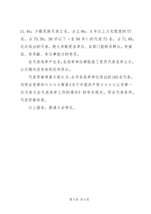 党代会代表资格审查报告.docx