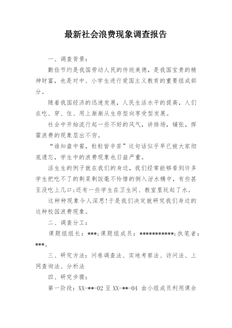 最新社会浪费现象调查报告.docx