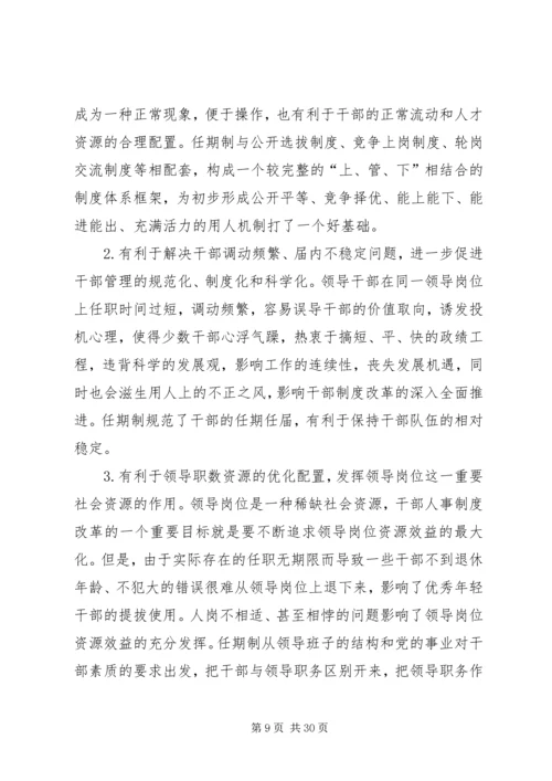 实行党政领导干部任期制的难点及对策.docx