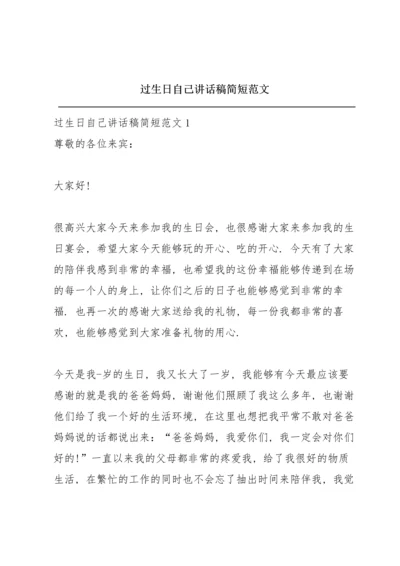 过生日自己讲话稿简短范文.docx