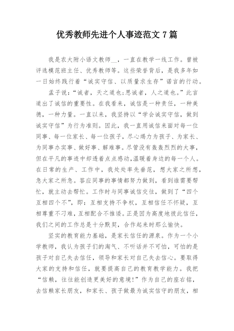 优秀教师先进个人事迹范文7篇.docx