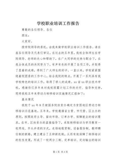 学校职业培训工作报告.docx