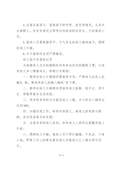 幼儿园午休值班记录.docx