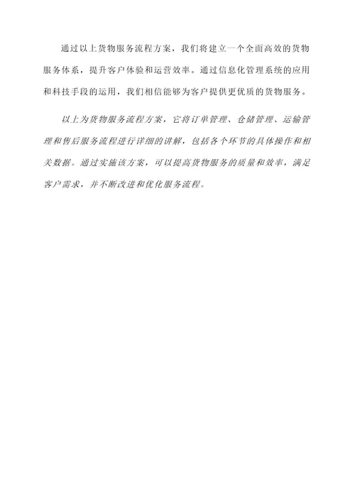 货物服务流程方案