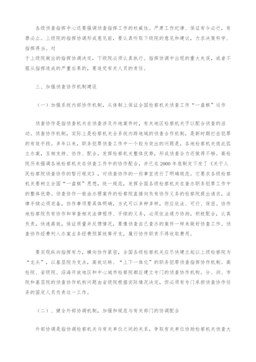 如何加强职务犯罪侦查的组织和指挥.docx