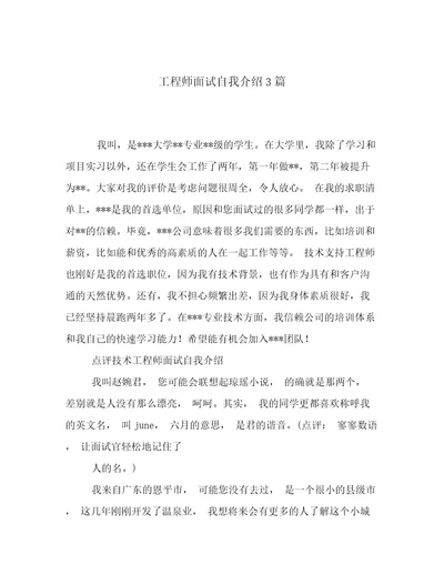 工程师面试自我介绍3篇