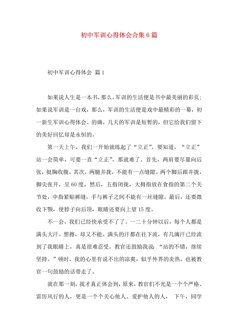 初中军训心得体会合集6篇.docx