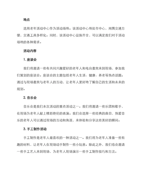 老年电台活动策划方案.docx