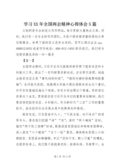 学习XX年全国两会精神心得体会5篇.docx