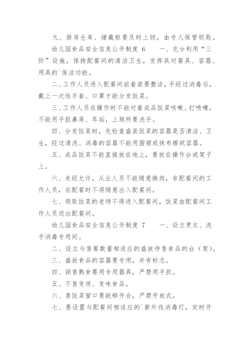 幼儿园食品安全信息公开制度.docx
