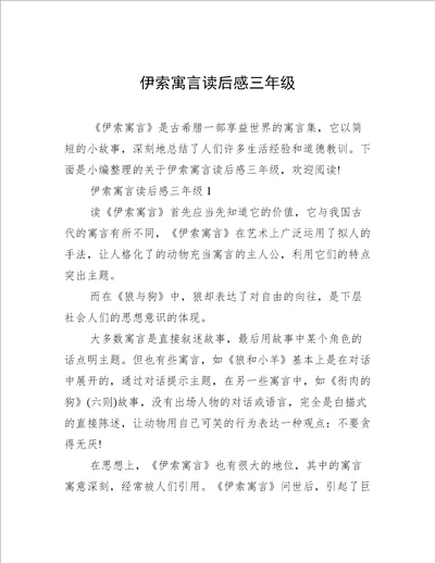 伊索寓言读后感三年级