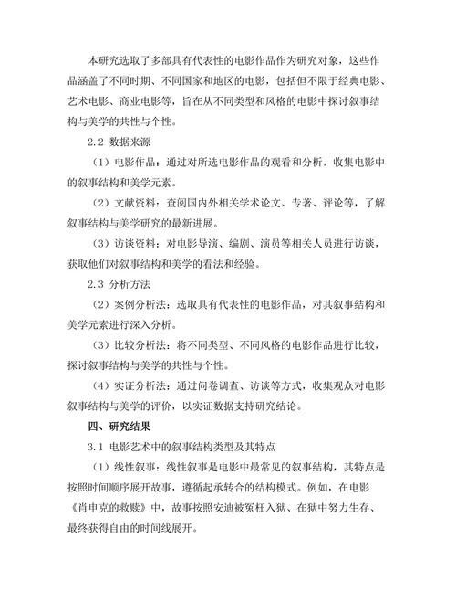电影艺术中的叙事结构与美学探讨