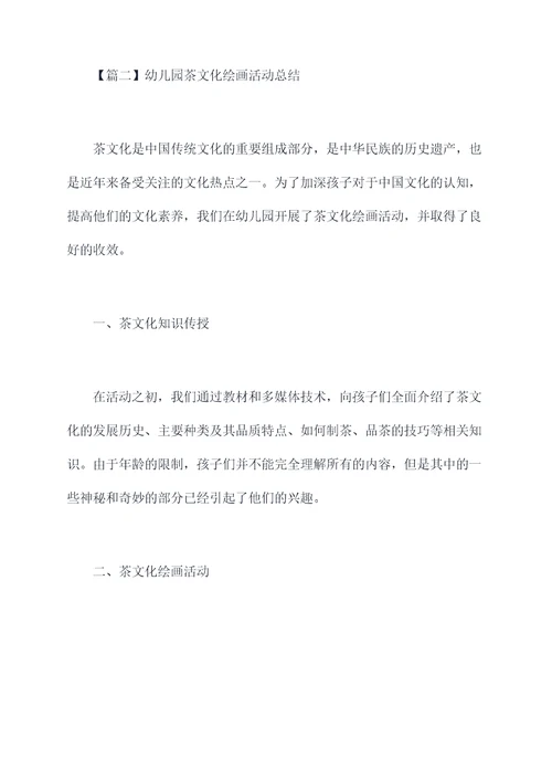 幼儿园茶文化绘画活动总结