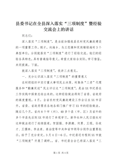 县委书记在全县深入落实“三项制度”暨经验交流会上的讲话 (2).docx