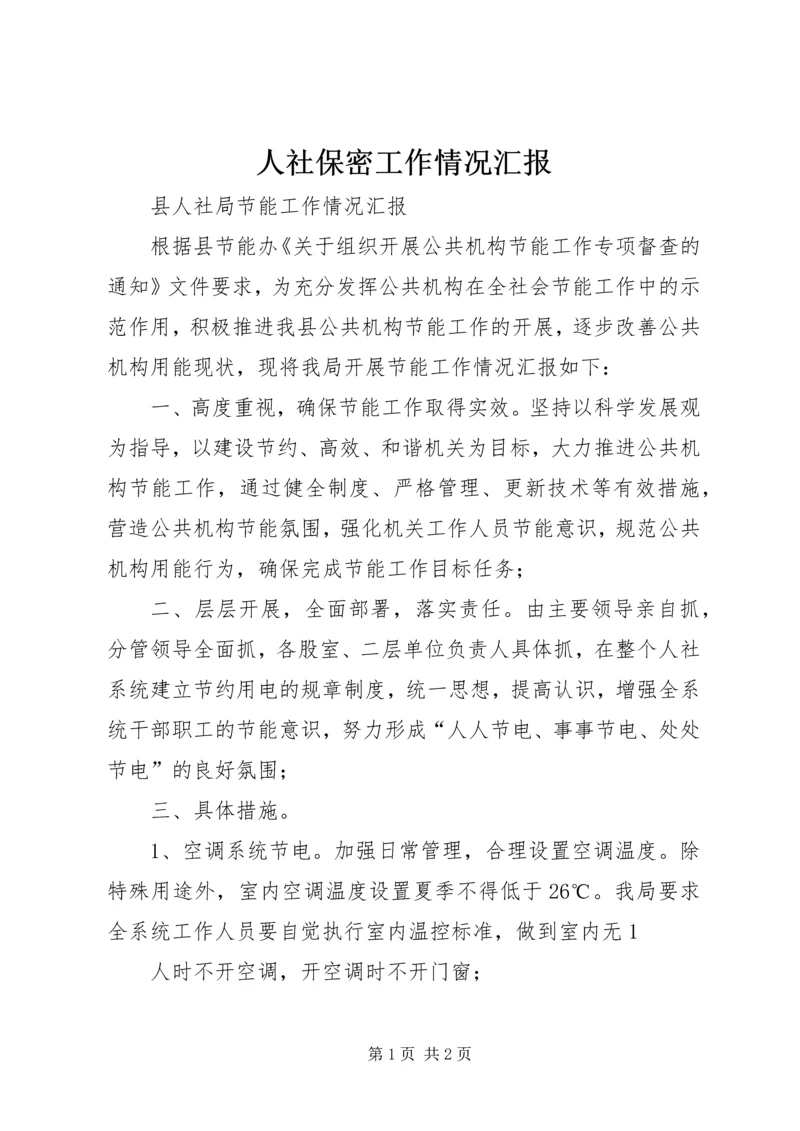 人社保密工作情况汇报.docx