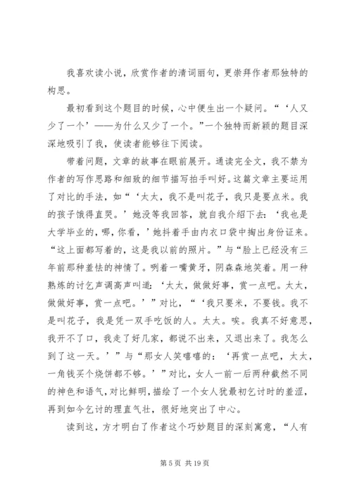 人又少了一个读后感三篇.docx