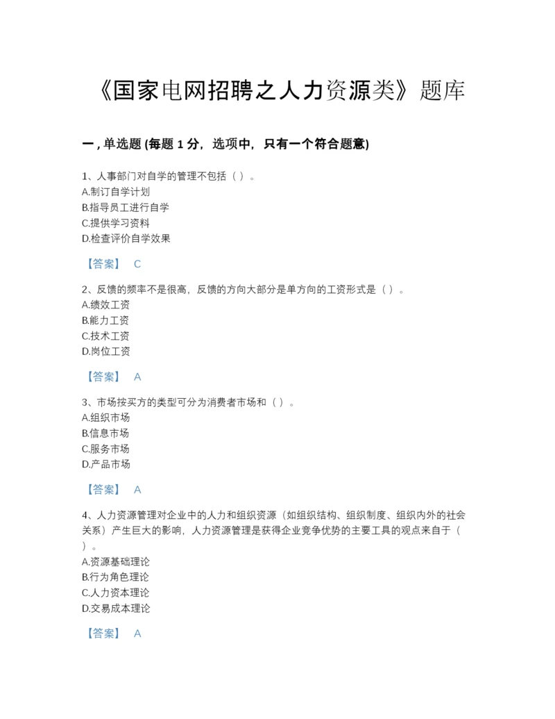 2022年河南省国家电网招聘之人力资源类自测题型题库(答案精准).docx