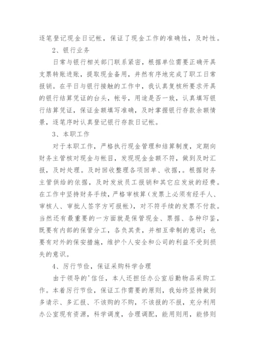 财务出纳个人总结.docx